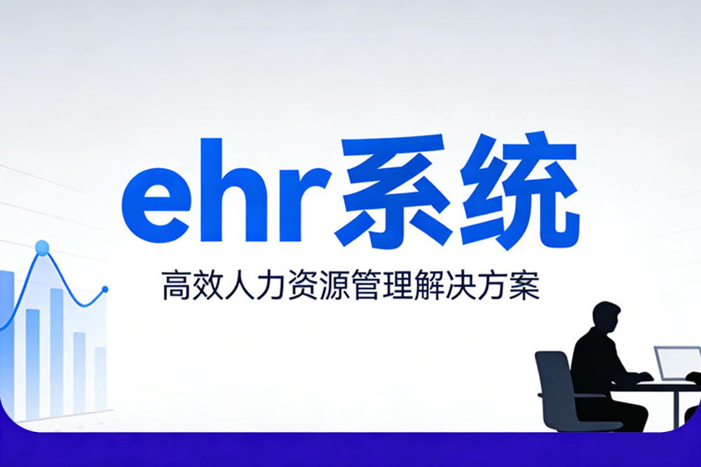 1788250617906891.jpg eHR系统1000.jpg