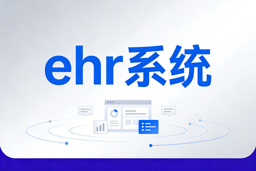 1788397317445257.jpg ehr系统100.jpg